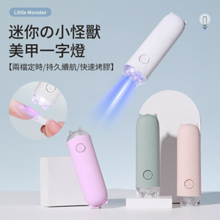 小怪獸光療燈 美甲手持一字燈 美甲凝膠照燈 便攜蓄電款迷你烤燈 甲片速乾烤燈