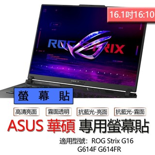 ASUS 華碩 ROG Strix G16 G614F G614FR G614PR 螢幕貼 螢幕保護貼 螢幕保護膜