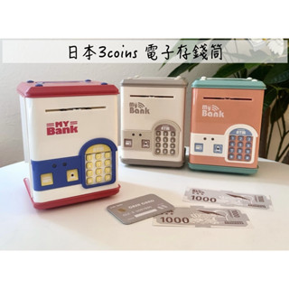 🔥現貨＋發票🔥日本 3coins 電子存錢筒 電子保險箱 存錢罐 My Bank 智慧存錢筒 電子撲滿 存金桶 ATM
