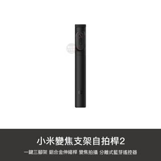 新款 小米 變焦支架自拍桿 2代 自拍棒 自拍腳架 三腳架 變焦款 支架式 直播 視訊 手機架 變焦自拍棒 腳架 丟丟桿
