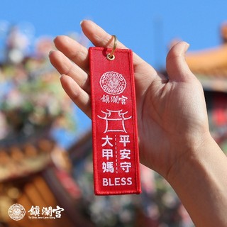 【鎮瀾宮】平安守護吊飾 鑰匙扣 大甲媽 大甲媽吊飾 平安吊飾 平安鑰匙圈 媽祖
