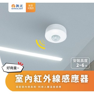 好商量~舞光 RP-IS1024 紅外線感應器 室內用 自動感應器 人體感應開關 全電壓 可調整