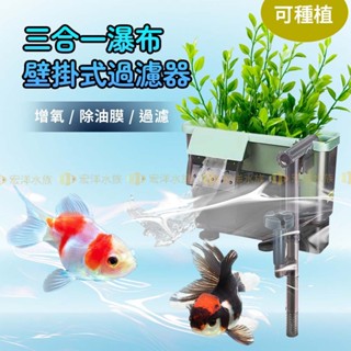 宏洋水族【MB-強迫式過濾💧三合一瀑布壁掛式過濾器】除油膜 外掛過濾器 種植過濾器 魚缸過濾器 瀑布過濾 魚缸淨水