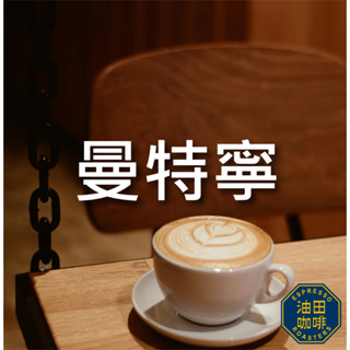 【油田咖啡】 曼特寧 超值咖啡豆 平價 咖啡豆 咖啡粉 不酸濃厚 黑咖啡 單品咖啡 美式 拿鐵 綜合咖啡豆