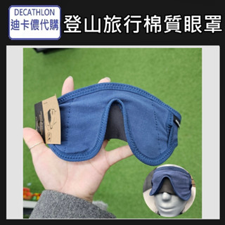 【竹代購】迪卡儂 遮光眼罩 透氣眼罩 眼罩 睡眠眼罩 登山旅行棉質眼罩 旅行用 簡易眼罩 高遮光 不壓眼 航空眼罩