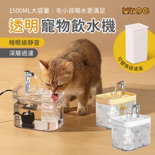 隔日到貨 寵物飲水機 透明飲水機 大容量飲水機 循環過濾飲水機 貓咪活水飲水機 貓咪飲水機 自動飲水 自動迴圈 1.5L