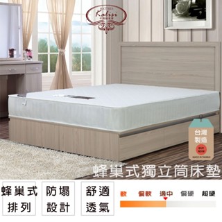 【UHO】臺灣製 Kailisi卡莉絲名床-蜂巢獨立筒床墊(3.5尺單人/5尺雙人/6尺雙人加大)