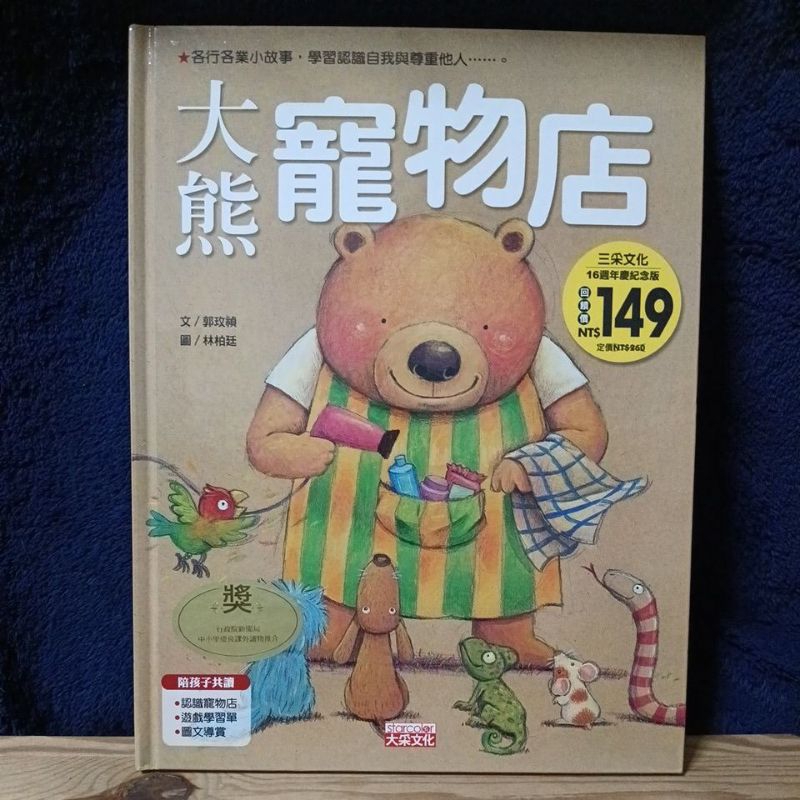 童書 繪本 故事書 大采文化 大熊寵物店