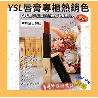 現貨&蝦皮代開發票<YSL聖羅蘭奢華緞面絲絨唇膏(小金條)#35 #1966 生日禮物 七夕情人節