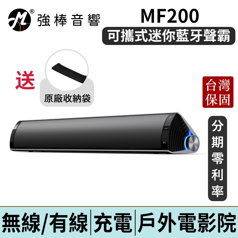 EDIFIER 漫步者 MF200 可攜式無線聲霸 藍牙有線兩用 輕巧、音效強大 台灣總代理保固 | 強棒電子
