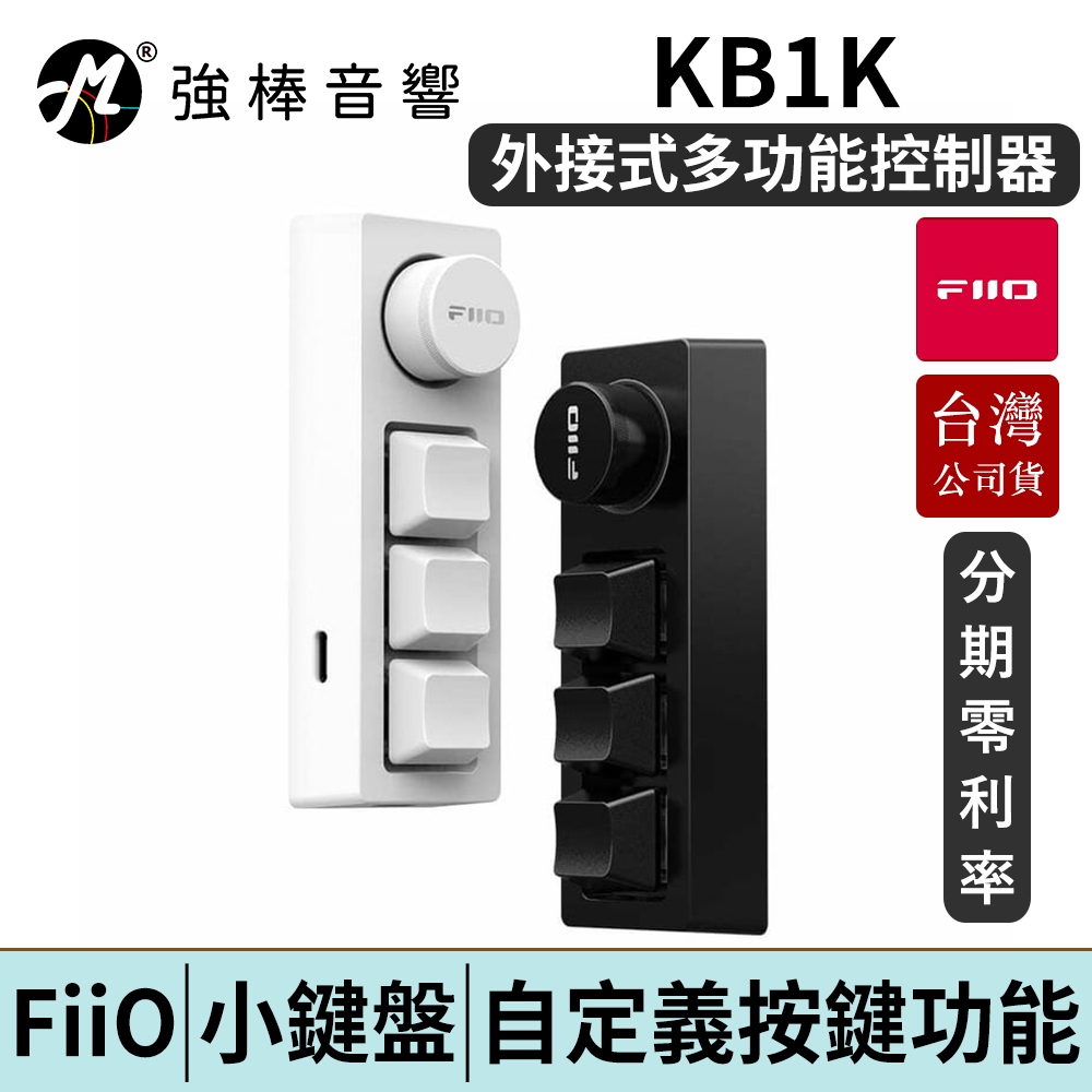 FiiO KB1K 外接多媒體音樂控制器 多媒體小鍵盤 台灣總代理公司貨 | 強棒電子
