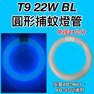 🌟耀星照明 T9 22W BL 捕蚊燈管 圓形燈管 誘蚊燈管 安寶適用（AB-9722 AB-9601 專用燈管）