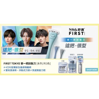 【舒適牌】Schick FIRST TOKYO 第一把刮鬍刀 1刀架2刀頭/刀頭2入/凝膠 (丹寧藍 /冰霧灰/薄荷綠)