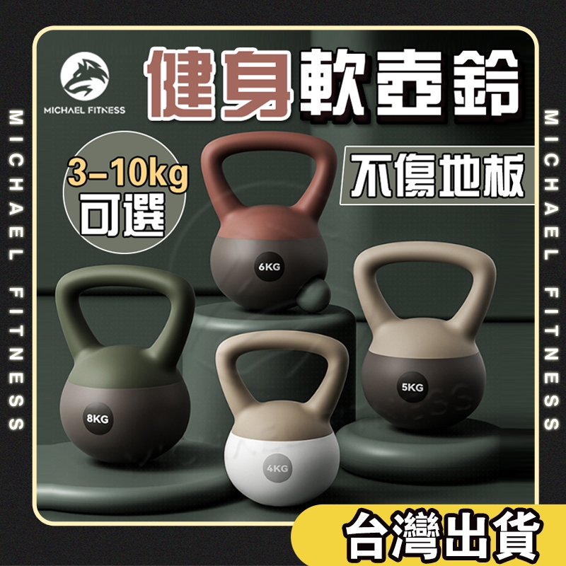 【麥克健身🔥不傷地板】軟體健身壺鈴 3KG 4KG 5KG 6KG 8KG核心訓練 臀腿訓練 甩鈴 安全壺鈴 啞鈴 重訓