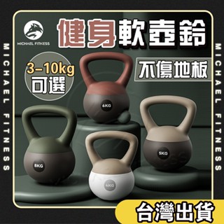 【麥克健身🔥不傷地板】軟體健身壺鈴 3KG 4KG 5KG 6KG 8KG核心訓練 臀腿訓練 甩鈴 安全壺鈴 啞鈴 重訓