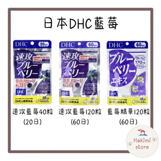 ✨在臺現貨✨DHC 藍莓 速效 精華 花青素 40粒 120粒 日本空運 20日 軟膠囊 B1 B2 B6 B12