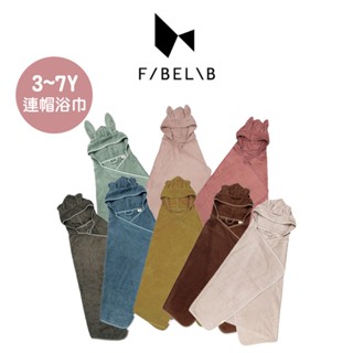 多款可選｜丹麥【Fabelab】竹纖維連帽浴巾 兒童款 3-7歲適用｜翔盛國際 baby888