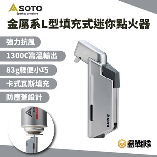 SOTO 金屬系L型 填充式 迷你點火器 ST-489 打火機