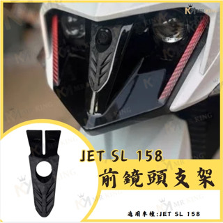 SYM JET前鏡頭支架 SL158 免手挖 快速安裝 JET改裝 行車記錄器配件