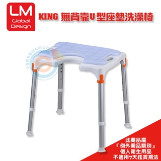 NOVA 光星 LM KING 抗菌U型座墊沐浴椅 鋁合金洗澡椅 無靠背洗澡椅 洗私密處洗澡椅 大座墊洗澡椅 義大利製