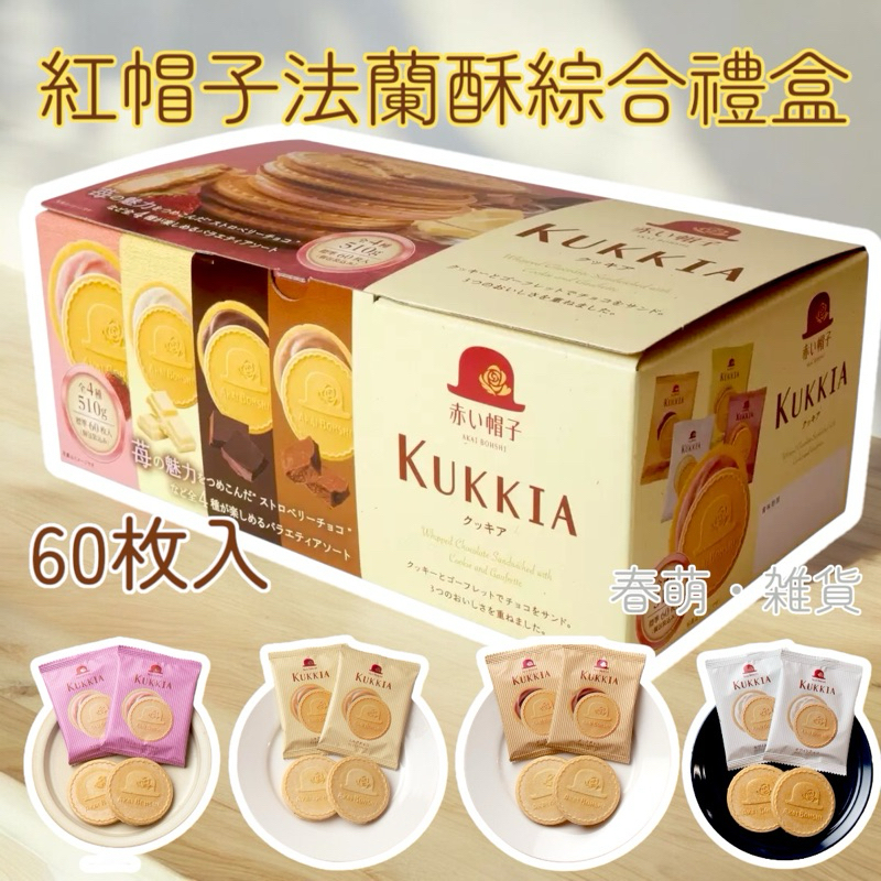 🇯🇵少量在台🇯🇵日本好市多紅帽子法蘭酥綜合禮盒60枚