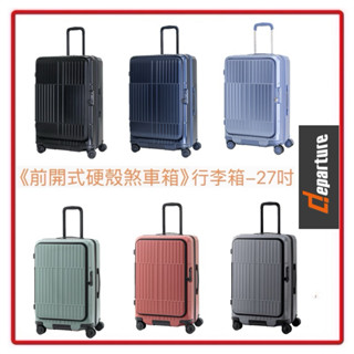 現貨Departure前開式硬殼煞車箱中箱 27吋行李箱 （現貨+送行李秤）HD517S系列 質感超好流行時尚（多色可
