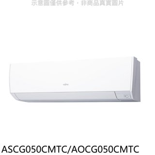 富士通【ASCG050CMTC/AOCG050CMTC】變頻分離式冷氣8坪(含標準安裝) 歡迎議價