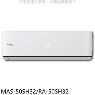 萬士益【MAS-50SH32/RA-50SH32】變頻冷暖分離式冷氣8坪(含標準安裝) 歡迎議價
