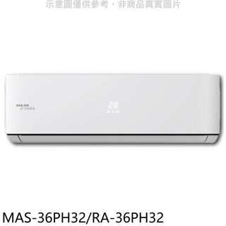 萬士益【MAS-36PH32/RA-36PH32】變頻冷暖分離式冷氣5坪(含標準安裝)