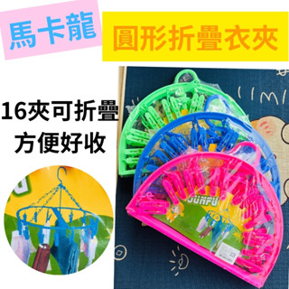 【快速出貨】 馬卡龍折疊衣架 16夾可對摺 方便好收納 曬衣架 曬襪夾 生活五金百貨 五金百貨 大鑫百貨