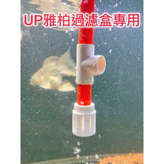 [靜心水族] UP雅柏過濾盒專用落水管 [臺灣出貨] 魚缸 水族箱上部過濾器