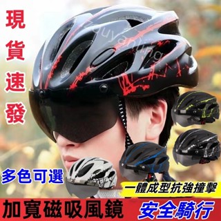 臺灣現貨☆ 磁吸式防風眼鏡安全帽 自行車騎行帽 山地公路車安全帽 自行車安全帽 腳踏車安全帽 騎行帽 男女腳踏車帽
