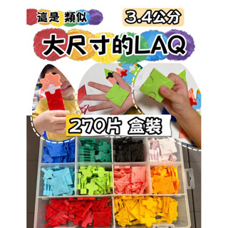 兒童生日禮物🎁最新款🌈 類似 放大版LAQ🌈益智積木10色幼兒園建構區幼教老師推薦的好玩具 | 聖誕節禮物 交換禮物