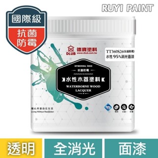 ☆S.H.☆ 德寶塗料 TT360-S26 水性抗菌防黴95%消光透明面漆 平光 立裝 加侖 木器水性塗料 木器裝潢面漆