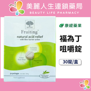 【美麗人生藥局】康緹 福為丁咀嚼錠 30錠/盒 胃部保健
