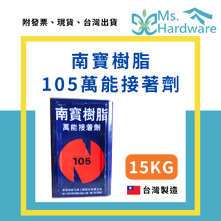【五金小姐】南寶樹脂 105萬能接著劑 15KG 工業用 強力膠 黏著劑 接著劑 裝潢 裝修 膠 南寶105 南寶強力膠