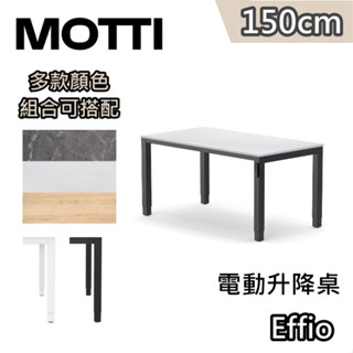 MOTTI Effio 150cm【蝦幣10%回饋】電動升降桌 兩節式 辦公桌 升降桌 公司貨 高度記憶 緩解久坐