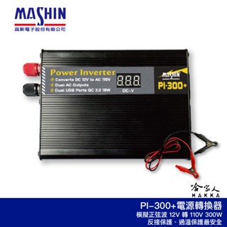 麻新電子 PI-300+ 電源轉換器 300W 模擬正弦波 12V 轉 110V 過載保護 DC 轉 AC 逆變器 PI