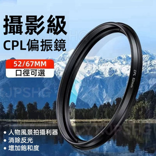 【品質上新】52mm/67mm手機CPL偏振鏡 偏光鏡 減光鏡 消除反光 可調手機/相機濾鏡 風景/日常拍照濾鏡