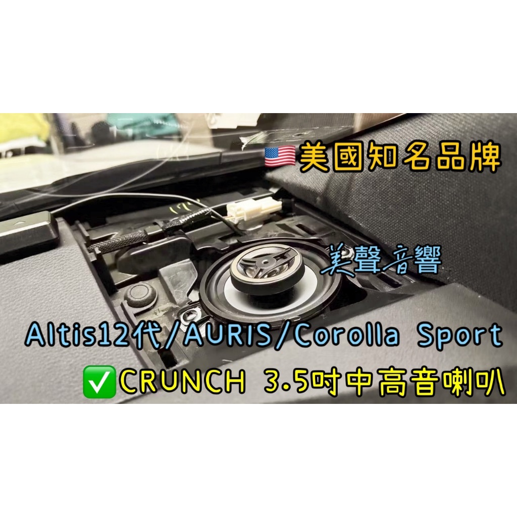 ALTIS12代/AURIS/Corolla sport 美國知名品牌CRUNCH  3.5吋中高音喇叭 30WRMS