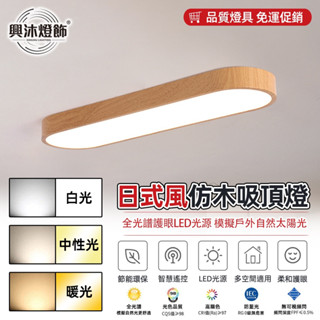 【XINGMU 興沐】北歐風實木臥室led吸頂燈 手機APP控制智慧調光調色 走廊過道燈 陽臺吸頂燈 長方形吸頂燈