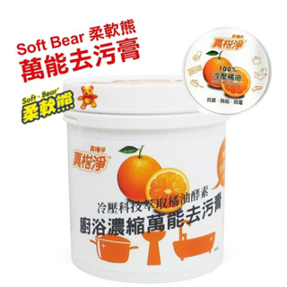 現貨 臺灣製造 天然萬用冷壓橘油去汙劑 柔軟熊去汙膏 環保清潔劑 橘油酵素 萬能去汙膏【CF-03A-71003】