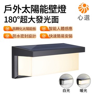 【HeartPick心選】太陽能充電戶外壁燈 室外防水牆燈 新感應燈 庭院燈 壁燈 LED防水燈 照明燈