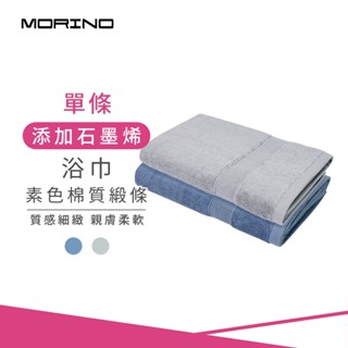 【MORINO】MIT石墨烯素色棉質緞條浴巾 單條 70x135cm MO880