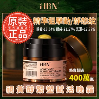 【HBN】視黃醇緊塑賦活晚霜 50g (雙A晚霜2.0)/緊緻/抗老/淡紋/淡斑/A醇/雙A酯/菸鹼醯胺/積雪草/溫和