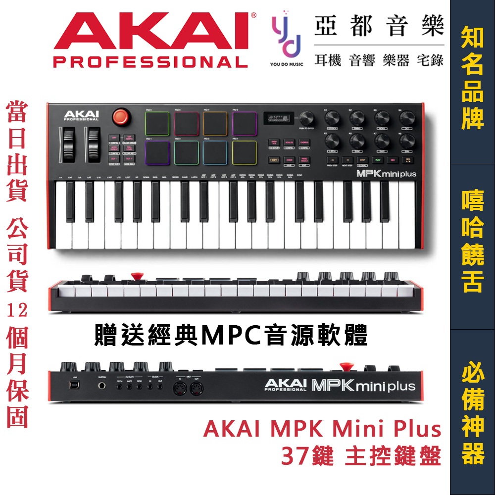 AKAI MPK Mini Plus 37鍵 主控 midi 鍵盤 公司貨 嘻哈 編曲