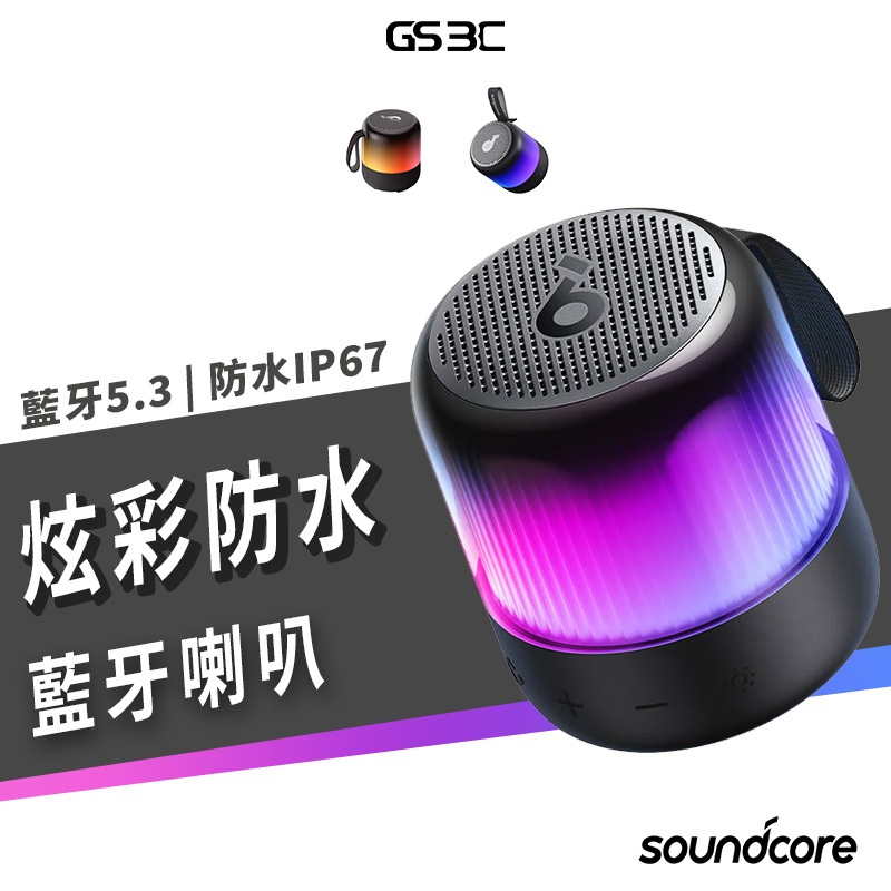soundcore Glow Mini 炫彩 IP67 防水 可攜式 藍牙喇叭 360 縈繞空間 立體音效 無死角 音箱