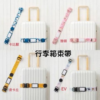 【大罐百貨】日本 皮卡丘 卡通經典人物 行李箱束帶 旅行束帶