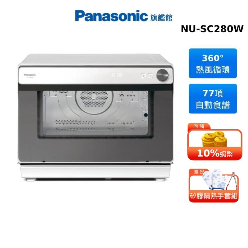 Panasonic NU-SC280W 31L 蒸氣 烘烤爐 國際 蝦幣回饋 贈隔熱手套組+不鏽鋼保鮮盒三件組