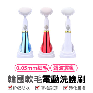 韓國軟毛電動洗臉刷 電動洗臉機 洗臉刷 洗臉神器 粉刺清潔機 洗臉按摩 洗臉儀 毛孔電動洗臉刷 韓版電動洗臉刷